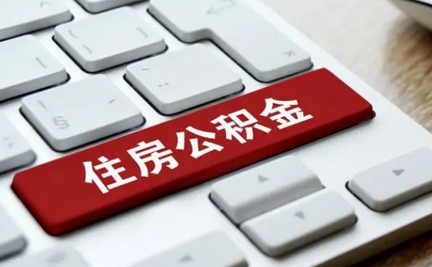 商水公积金封存取地址（公积金封存地点在哪里怎么查）